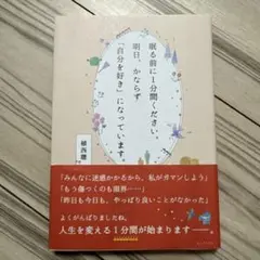 眠る前に1分間ください。明日、かならず「自分を好き」になっています。