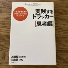 実践するドラッカー 思考編