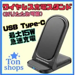 折りたたみ式ワイヤレス充電器　充電スタンド　Qi充電　急速充電　最大15W 黒①