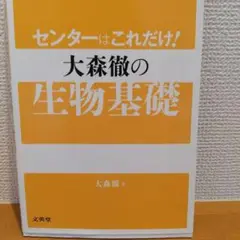 センターはこれだけ! 大森徹の生物基礎