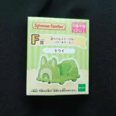 シルバニア　くじ　赤ちゃんスイーツカー　ロールケーキ　キウイ