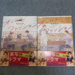 BLコミック「オールドファッションカップケーキ」全2巻セット