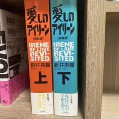愛しのアイリーン : 新装版 上下　初版帯付き