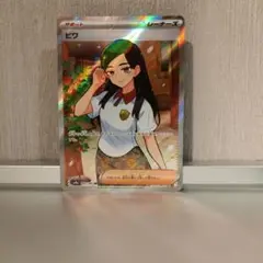 【ポケカ】ビワ　SR