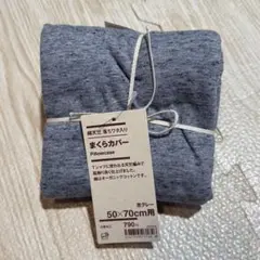 《新品》無印良品 綿天竺 まくらカバー 50 × 70 グレー