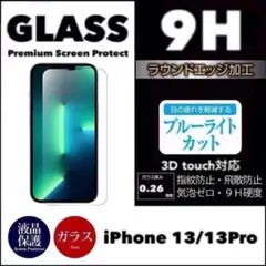 iPhone13 iPhone 13Pro 強化ガラスフィルム