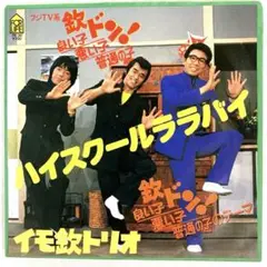 イモ欽トリオ　ハイスクールララバイ / 欽ドン良い子　EPレコード　細野晴臣