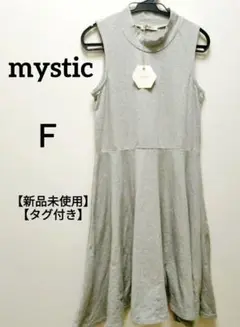【新品未使用】タグ付きmysticミスティック グレー ノースリーブワンピースＦ