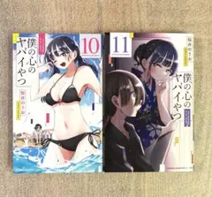 僕の心のヤバイやつ 10・11巻