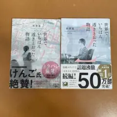 世界でいちばん透きとおった物語2巻セット