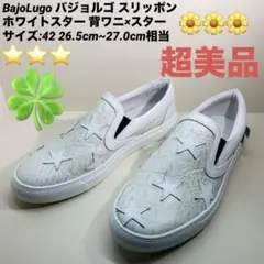 【超美品】BajoLugo バジョルゴ スリッポン ホワイトスター サイズ42