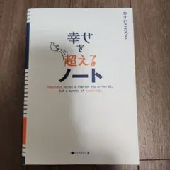 幸せを超えるノート