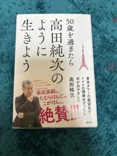 50歳を過ぎたら高田純次のように生きよう