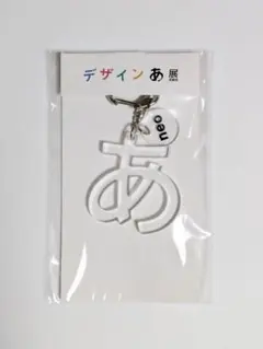 【新品未開封】デザインあ展 アクリルキーホルダー クリア