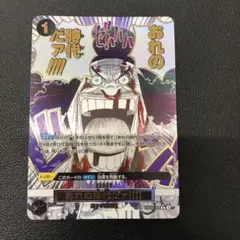 c683ワンピースカード　おれの時代だア！！！！パラレル