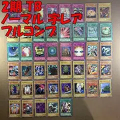 No.10965 遊戯王 2期 TB ノーマル 字レア フルコンプ