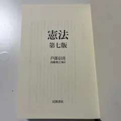 憲法　第7版