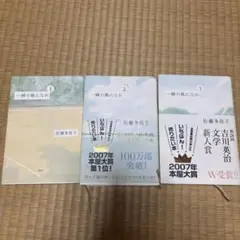 一瞬の風になれ 全3巻 佐藤多佳子