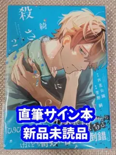 【サイン本】芳野嗣『 綺麗な君に殺されたい。』2巻 新品未読品