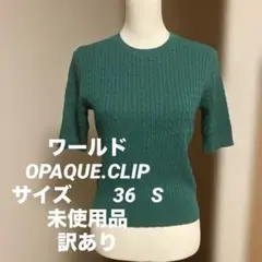 OPAQUE.CLIPワールドグリーンケーブルニット 半袖セーター未使用品訳あり