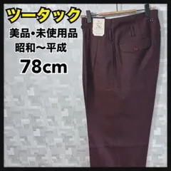美品 ツータック パンツ スラックス 未使用品 未裾上げ デッドストック 日本製