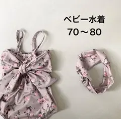 ベビー水着 70〜80 花柄 くすみパープル　へアターバン付き
