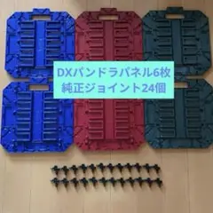 仮面ライダービルド DXパンドラパネル6枚、ジョイント24個