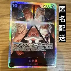 ワンピースカード　五老星