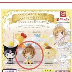 【新品】スペシャルコラボマスコット2 カードキャプターさくら フィギュア