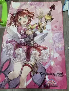 ラブライブサンシャイン グランブルーファンタジー コラボ バスタオル 黒澤ルビィ