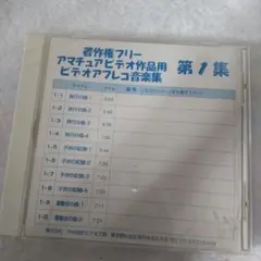 著作権フリー アマチュアビデオ作品用 ビデオアフレコ音楽集 CD