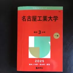名古屋工業大学　2025 赤本
