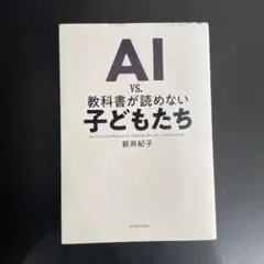 AI vs. 教科書が読めない子どもたち