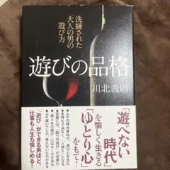 遊びの品格 : 洗練された大人の男の遊び方