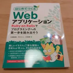 【美品】はじめてつくるWebアプリケーション