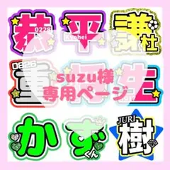 suzu様　専用ページ
