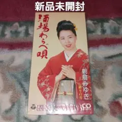 【新品未開封】朝倉みゆき/酒場わらべ唄