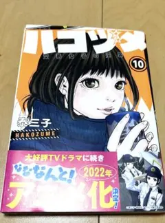 ハコヅメ 10