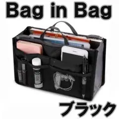 バッグインバッグ ブラック インナーバッグ ポーチ 小物入れ