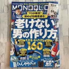 【特別付録あり】MONOQLO 2025年7月号 老けない男の作り方