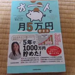 オートで月5万円貯まる