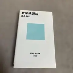 数学独習法