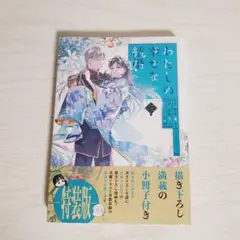 新品未開封 「わたしの幸せな結婚」(3)小冊子付き特装版