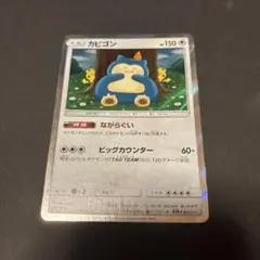 ポケモンカード カビゴン ながらぐい
