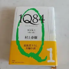 村上春樹　1Q84 BOOK1