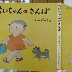 ちいちゃんのさんぽ　しみずみちを　　銀河社