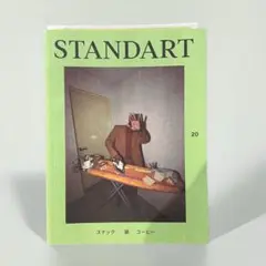 STANDART 20 コーヒー情報誌　【ディスプレイ使用本、新品同様】