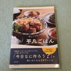 忙しくても パパッとおいしい 平凡ごはん