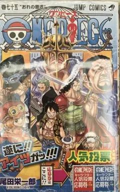 ワンピース　75巻　初版　新品　シュリンク　漫画　コミックス　集英社　少年漫画