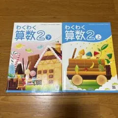 わくわく算数2 上下セット